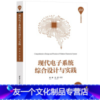 [友一个] 现代电子系统综合设计与实践 清华开发者书库 电子系统设计 现代电子技术 单片机与嵌入式系统设计