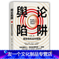 [友一个]出版社直供舆论陷阱 媒体危机应对指南 总结出新媒体时代做好舆论引导 处置危机事件的具体原则和方法