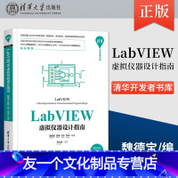 [友一个]出版社直供LabVIEW虚拟仪器设计指南 清华开发者书库 LabVIEW编程入门书 LabVIEW版本管理数