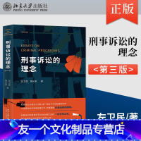 [友一个]出版社直供刑事诉讼的理念 第三版 生动阐释刑事诉讼的制度和运行机制 深度阐释中国刑事诉讼制度的现状并前瞻其未