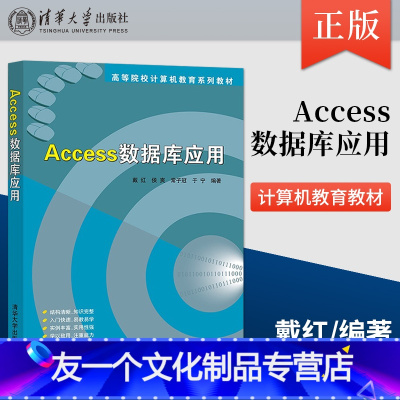 [友一个]出版社直供Access数据库应用 戴红 侯爽 常子冠 于宁编著 9787302599111