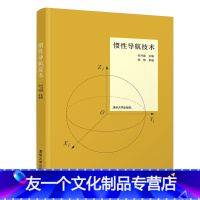 [友一个]出版社直供惯性导航技术 讲述惯性导航技术的基本理论以及惯性器件 惯性仪表和惯性导航系统的原理 付兴建 侯明参