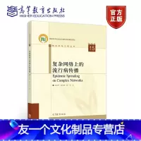 复杂网络上的流行病传播 [友一个]出版社直供复杂网络上的流行病传播9787040554809/网络渗流/网络度分布理论/