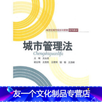 [友一个]出版社直供 城市管理法 王丛虎 中国人民大学出版社