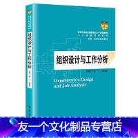 [友一个]出版社直供组织设计与工作分析 相飞 杜同爱 著 9787300298702