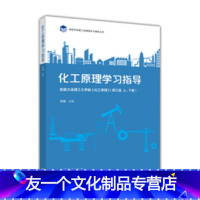 化工原理学习指导 [友一个] 化工原理学习指导 配套大连理工大学编 化工原理 第三版上下册 王瑶 高等学校理工类课程