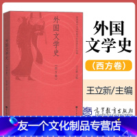 [友一个]外国文学史 西方卷 王立新 欧美文学发展历程教材 外国文学史教程 610文学基础 中文学科教学指导委员会组