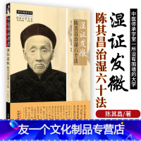 [友一个]湿证发微 陈其昌治湿六十法 中医师承学堂一所没有围墙的大学 陈其昌著 中国中医药出版社97875132749
