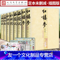 [友一个]降价四大名著全套原著插图本 人民文学出版社 三国演义 水浒传 西游记上下中国古典文学读本足本无删减原版