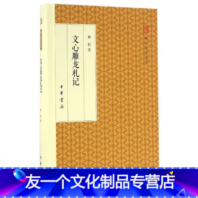 [友一个]书籍 文心雕龙札记 跟大师学国学 中华书局 (精装版)