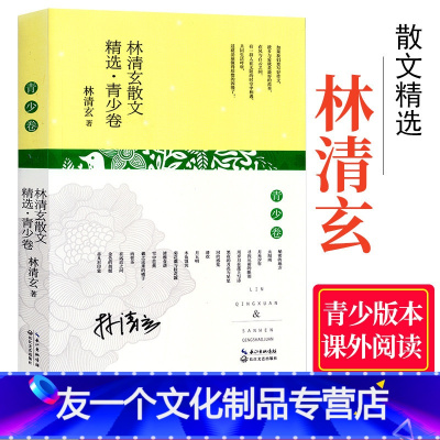 [友一个]林清玄散文精选 名家散文典藏 彩插版/全面收录林清玄不同创作时期的经典作品/清玄散文随笔集/长江文艺出版社