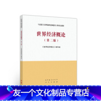 大学教材 [友一个]中法图 世界经济概论 第二版第2版 马克思主义理论研究建设工程重点教材 马工程教材世界经济概论本科