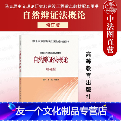 自然辩证法概论(修订版) [友一个]中法图 2020新 自然辩证法概论 修订版 马克思主义理论研究和建设工程重点教材