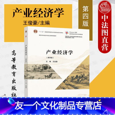 产业经济学(第四版) [友一个]中法图 产业经济学 第四版第4版 王俊豪 高等学校经济学管理学产业经济学大学本科考研教