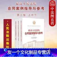 [友一个]中法图 2022新 高人民法院合同案例指导与参考 上中下册 第二版 人民法院 合同纠纷案例裁判思路标准方法司