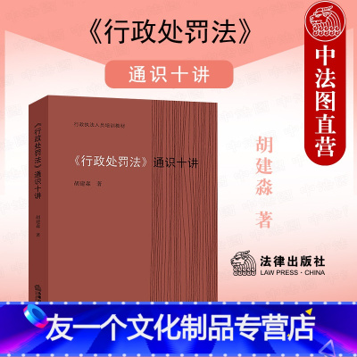 [友一个]中法图 2021新 行政处罚法通识十讲 行政处罚法行政人员工作参考书 公民组织学习新行政处罚法普法宣传