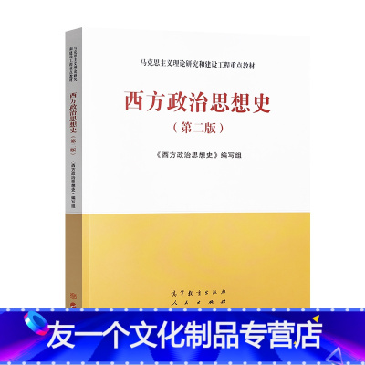 通用 [友一个]中法图 西方政治思想史 第二版第2版 马克思主义理论研究和建设工程重点教材 马工程教材西方政治思想史教