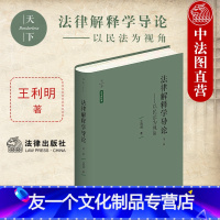 [友一个]中法图 天下系列 法律解释学导论 第三版第3版 以民法为视角 王利明 民法学者王利明法律解释方法适用条件步