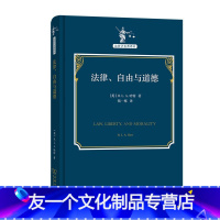 [友一个]中法图 2021新 法律自由与道德 哈特 商务印书馆 法哲学译丛 法律道德法哲学观念法学理论研究书 实在道德