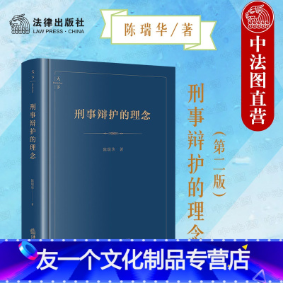 [友一个]中法图精装 刑事辩护的理念 第二版 陈瑞华 刑事辩护理论辩护形态论辩护保障论 律师法官读物法学院师生刑辩参