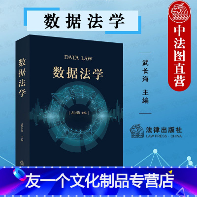 [友一个]中法图 2022新 数据法学 武长海 数字法学著作 数据理论数据权 数据竞争法 数据安全法 个人数据保护法