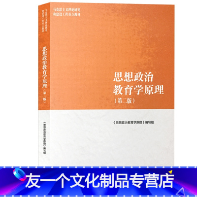 大学教材 [友一个]中法图 思想政治教育学原理 第二版第2版 马克思主义理论研究建设工程重点教材 马工程教材思想政治教