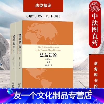 [友一个]中法图 2021新 法益初论 增订本 上下册 张明楷 商务印书馆 张明楷刑法学理论书籍 法益史论法益本论法益