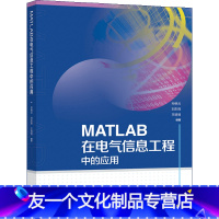 MATLAB在电气信息工程中的应用 [友一个]中法图 2021新 MATLAB在电气信息工程中的应用 孙晓云 电气工程