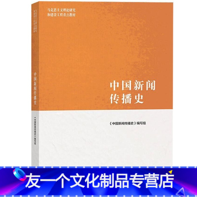 中国新闻传播史 [友一个]中法图 2021新 中国新闻传播史 高等教育出版社 马克思主义理论研究建设工程重点教材 马工程