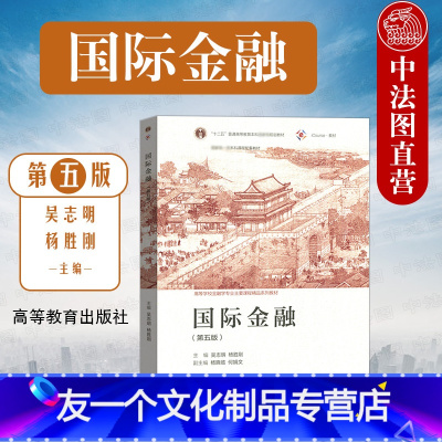 国际金融学 [友一个]中法图 2021新 国际金融 第五版第5版 吴志明 高等教育出版社 高校金融学国际经济贸易经济学专