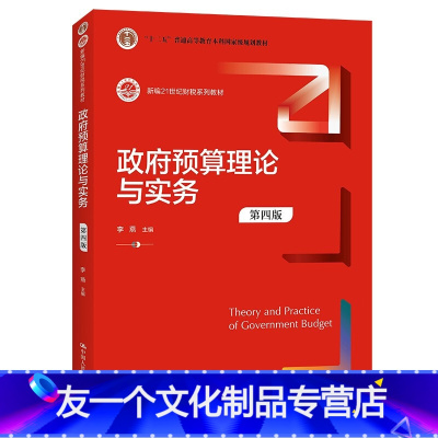 教材 [友一个]中法图 2021新 政府预算理论与实务 第四版第4版 李燕 新编21世纪财税系列教材 政府预算理论政府预