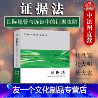 [友一个]中法图 2020新 证据法 国际规管与诉讼中的证据攻防 杨良宜 杨大明 杨大志 证据法律诉讼实务 证据诉讼