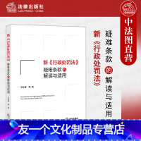 [友一个]中法图 2021 新行政处罚法疑难条款的解读与适用 法律出版社 行政处罚法司法实务条款法律适用规则 行政