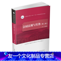 旅游 [友一个]中法图 会展法规与实务 第二版第2版 李喜燕 高等学校会展经济管理专业大学本科 会展经济策划大学本科考研