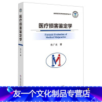 [友一个] 医疗损害鉴定学 朱广友 司法鉴定实务 医疗损害鉴定理论和方法 医疗损害鉴定培训教材 中国人民公安大学出版社