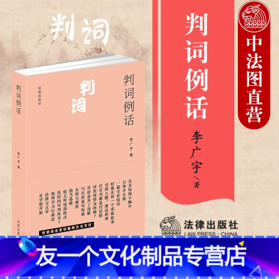 [友一个]中法图 2021新 判词例话 李广宇 法律出版社 裁判是怎样写成的 判决书裁判文书写作范例司法实务法官检察官