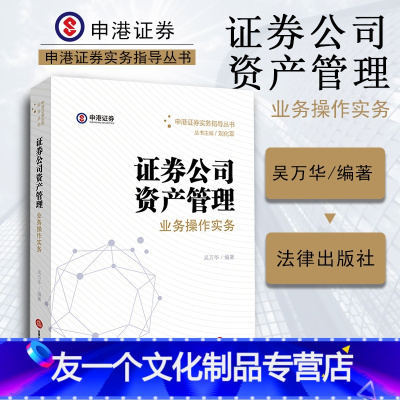 [友一个]中法图 证券公司资产管理业务操作实务 吴万华编著 法律出版社 私募股权 集合资产管理计划 公募基金 9787