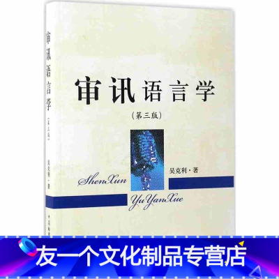 [友一个]中法图 审讯语言学 第三版第3版 吴克利 中国检察 反贪侦查工作司法实务参考书 审讯语言运用原理行为规律技能