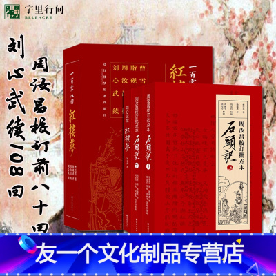 [友一个]一百零八回 红楼梦 周汝昌汇校 刘心武补续套装共三册原著 红楼梦原著 红楼梦小学生版红楼梦 红楼梦原著