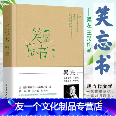 [友一个]笑忘书 梁左 王朔作品集 我爱我家编剧 随笔相声 情景喜剧怀旧特色的现当代文学书籍排行榜刘震云 马未都 英达