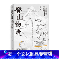 [友一个]登山物语作者郭净 探寻山难真相梅里雪山寻找十七位友人中国藏族文化卡瓦格博户外旅行大众文学书籍 乐府文化书