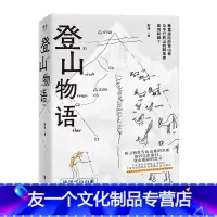 [友一个]登山物语作者郭净 探寻山难真相梅里雪山寻找十七位友人中国藏族文化卡瓦格博户外旅行大众文学书籍 乐府文化书