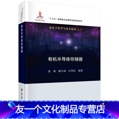 [友一个]半导体存储器/黄维 解令海 仪明东