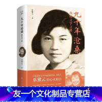 [友一个]九十年沧桑 我的文学之路 乐黛云 著 人物/传记其它文学 中国大百科出版社