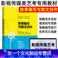 [友一个]艺术高考影视艺术类高考影视传媒类艺考故事编写与散文创作陈晨电影剧本写作基础影视高考命题故事创作艺考剧本编剧编