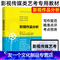 [友一个]配套视频 新版影视高考教材 影视传媒类艺考教材 影视作品分析 广播影视类高考 影评写作教程范文历年真题 影视