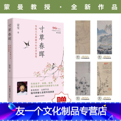 [友一个]寸草春晖 蒙曼著传统文化典籍中的家学智慧《中国诗词大会》嘉宾蒙曼教授全新作品随书附赠7堂家风视频课4张精美书