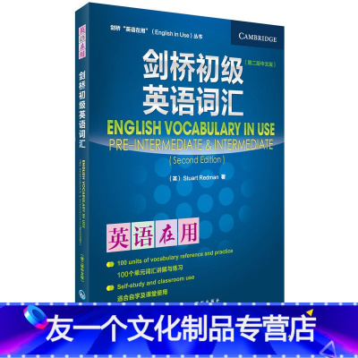 [友一个正版]剑桥初级英语词汇(剑桥英语在用English in Use丛书)(第二版中文版)—英语学习的《》,全球销