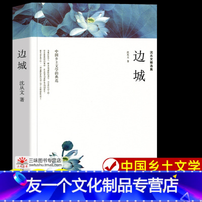 [友一个正版]边城沈从文 原著完整版无删减 现代当代文学 中国文联出版社 沈从文全集精选集作品集 高中生初中生小学生课