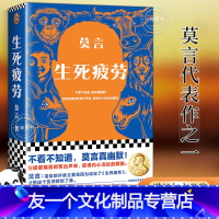 [友一个正版]生死疲劳 莫言作品全集 诺贝儿文学奖莫言代表作之一 余华看了都说牛 蛙红高粱丰乳肥臀檀香刑晚熟的人莫言